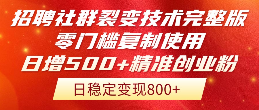 招聘社群裂变技术完整版流出！零门槛复制使用，日增500+精准创业流量每…-吾爱自习网