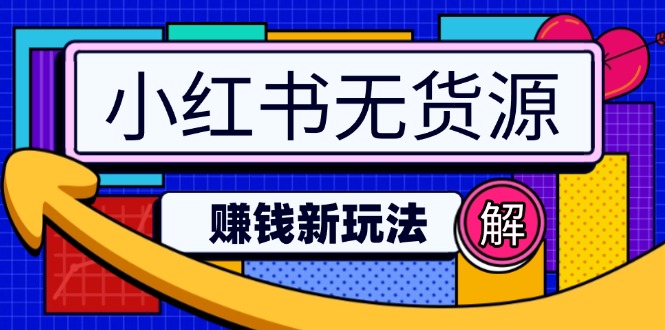 小红书无货源赚钱新玩法：无需涨粉囤货直播，轻松实现日破2w-吾爱自习网