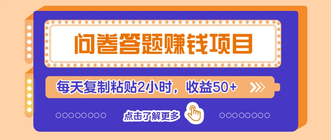 问卷答题赚钱项目，新手小白也能操作，每天复制粘贴2小时，收益50+-吾爱自习网