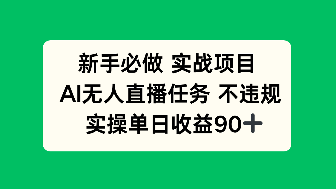 新手必做实战项目，AI无人直播任务 不违规，实操单日收益90+-吾爱自习网