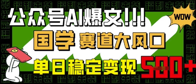 公众号AI爆文，国学赛道大风口，小白轻松上手，单日稳定变现5张-吾爱自习网