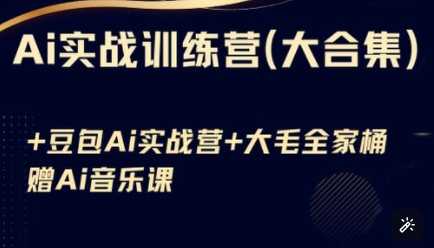 Ai实战训练营合集(豆包Ai+KiMi应用+Ai音乐)，基础操作到高级技巧的多个方面-吾爱自习网