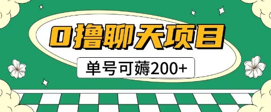 首发0撸聊天项目拆解无需实名认证单号可薅2张+-吾爱自习网