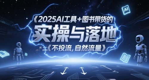 2025AI工具+图书带货的实操与落地，图文起号带货全攻略，不投流，自然流量-吾爱自习网