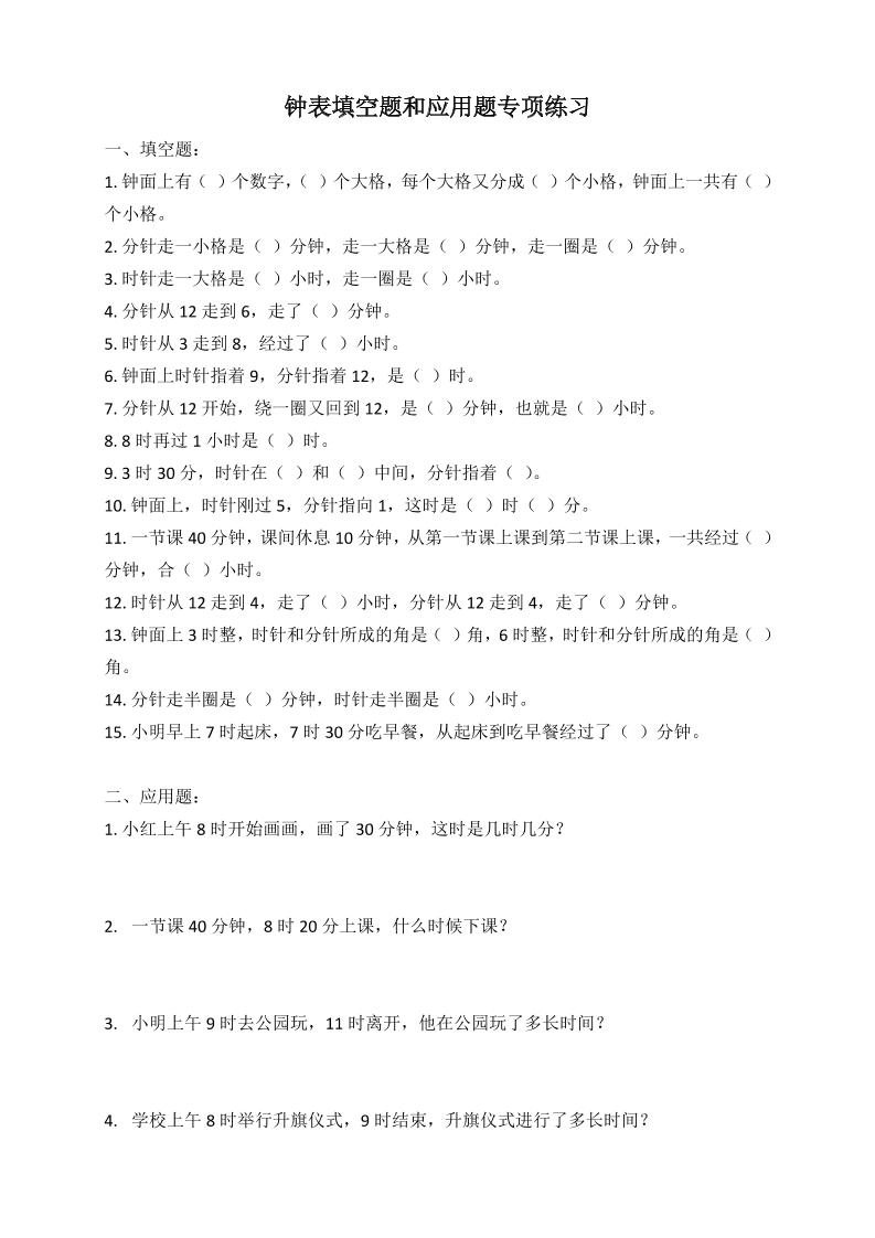 二年级数学钟表填空题和应用题专项(2页)-吾爱自习网