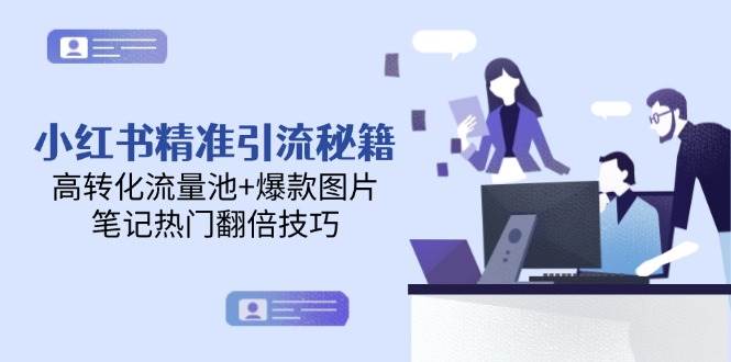 小红书精准引流秘籍，高转化流量池+爆款图片，笔记热门翻倍技巧-吾爱自习网