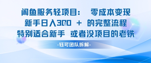 闲鱼虚拟项目轻资产运营新手日入3张的零成本变现-吾爱自习网