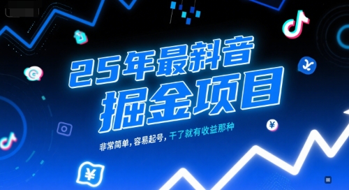 25年最新抖音掘金项目，非常简单，容易起号，干了就有收益那种-吾爱自习网