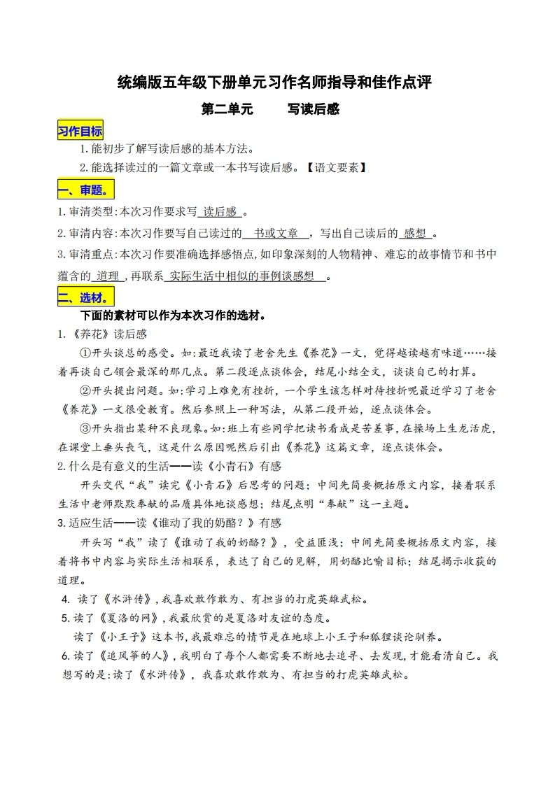 五下语文第二单元《写读后感》名师指导和佳作点评-吾爱自习网