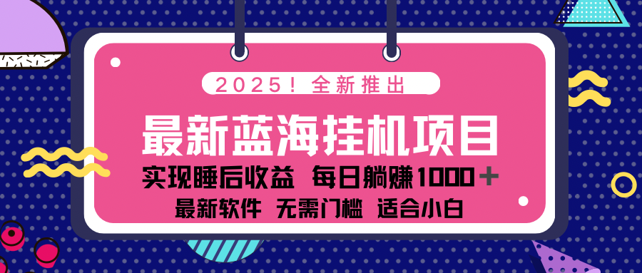 2025最新挂机躺赚项目 一台电脑轻松日入500-吾爱自习网