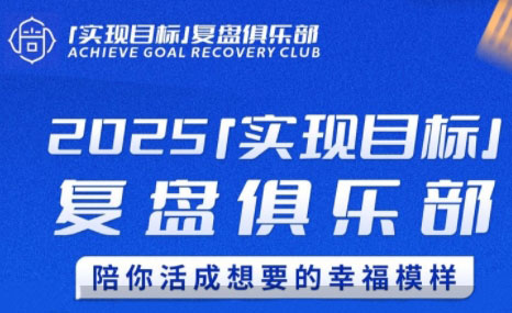 聪聪老师·2025实现目标，复盘俱乐部-吾爱自习网