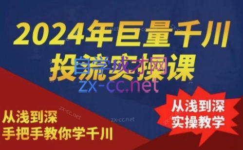 2024年巨量千川投流实操课-吾爱自习网