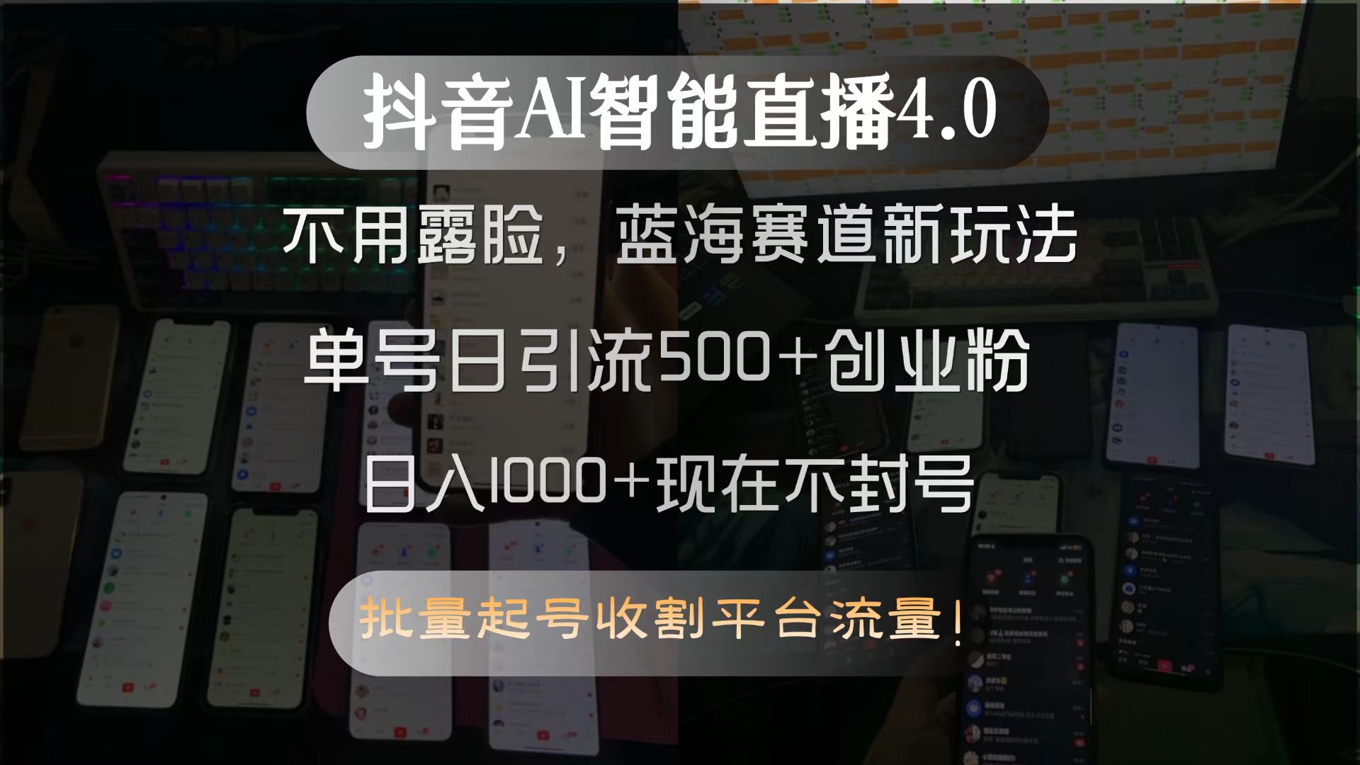 抖音AI智能直播4.0，不用露脸，蓝海赛道新玩法，单号日引流500+创业粉…-吾爱自习网