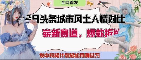 今日头条城市人文对比赛道，制造对立让粉丝站队，引发共鸣及自豪感，发中视频计划轻松月入过1W-吾爱自习网
