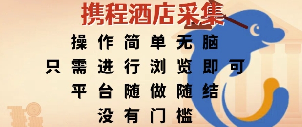 携程酒店采集，操作简单无脑，只需进行浏览即可，平台随做随结，没有门槛，挣米竟是如此容易【揭秘】-吾爱自习网