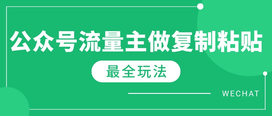 最新完整Ai流量主爆文玩法，每天只要5分钟做复制粘贴，每月轻松10000+-吾爱自习网