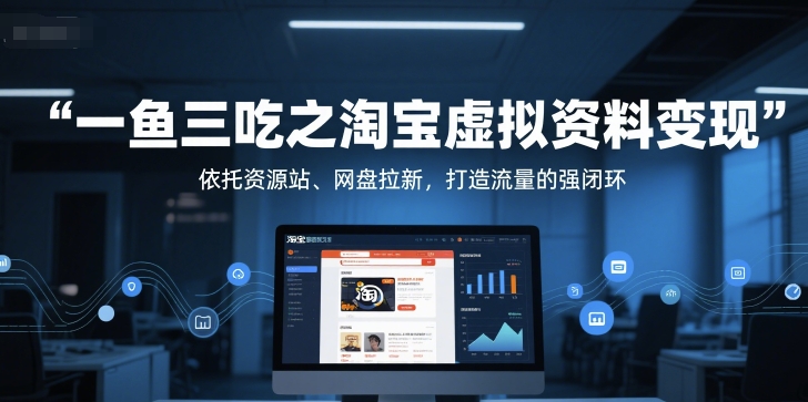 一鱼三吃之淘宝虚拟资料变现，依托资源站、网盘拉新，打造流量的强闭环-吾爱自习网