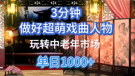用Ai制作Q版戏剧人物手把手教你吃透中老年经济，5分钟一个成品，多渠道变现-吾爱自习网