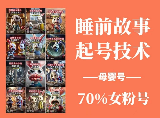 睡前故事起号技术，母婴号涨粉，70%女粉，百分百原创-吾爱自习网