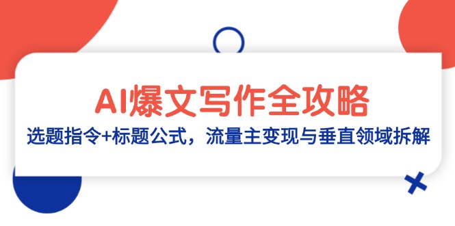 AI爆文写作全攻略：选题指令+标题公式，流量主变现与垂直领域拆解-吾爱自习网