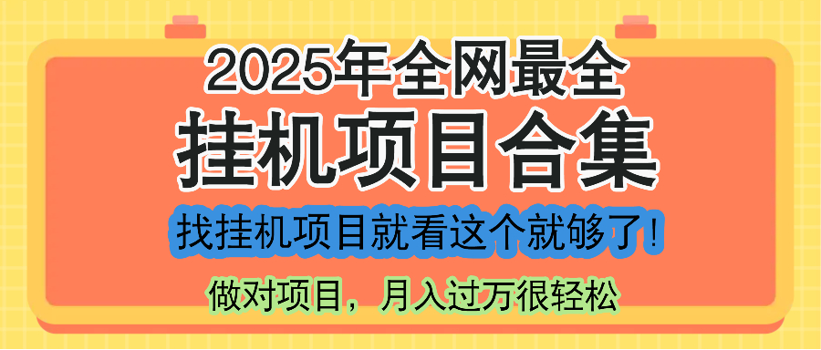 最新2025年挂机项目合集，一套课程全部讲完，找项目看这一个课程就够了！-吾爱自习网
