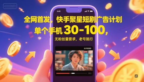 全网首发，快手聚星短剧广告计划，单个手机30-100，无粉丝量要求，老号就行-吾爱自习网
