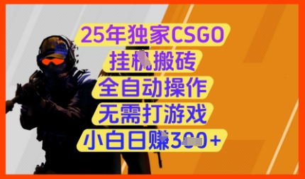 25年独家CSGO挂G搬砖，全自动操作，无需打游戏，小白日入3张+【揭秘】-吾爱自习网