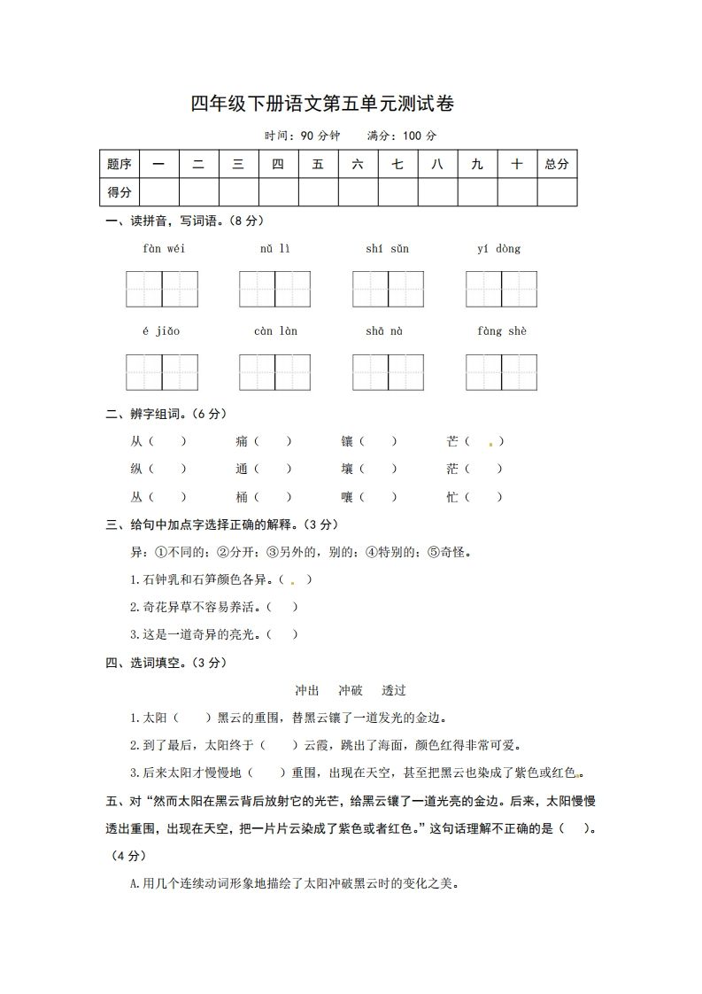 四下语文第五单元测试卷-2-吾爱自习网