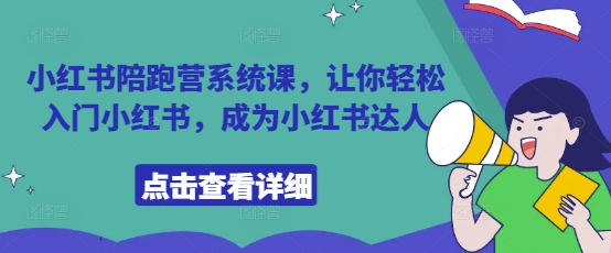 小红书陪跑营系统课，让你轻松入门小红书，成为小红书达人-吾爱自习网