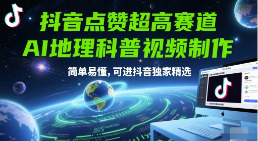 抖音点赞超高赛道，AI地理科普视频制作，简单易懂，可进抖音独家精选-吾爱自习网