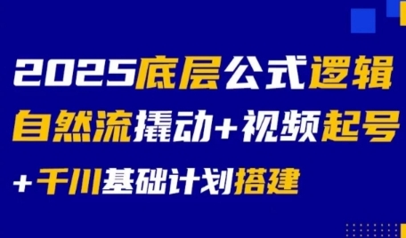 2025底层公式逻辑自然流撬动+视频起号+千川基础计划搭建-吾爱自习网