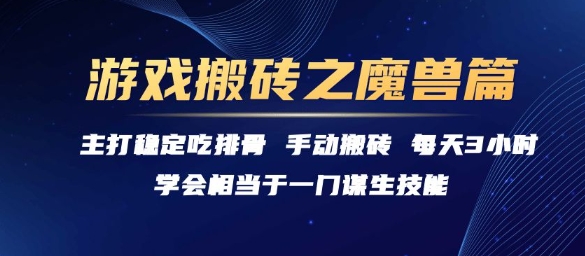 游戏搬砖之魔兽篇，稳定吃排骨每天3小时【揭秘】-吾爱自习网