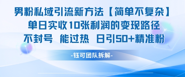 男粉私域引流新方法，单日收10张利润，日引流50+精准粉-吾爱自习网