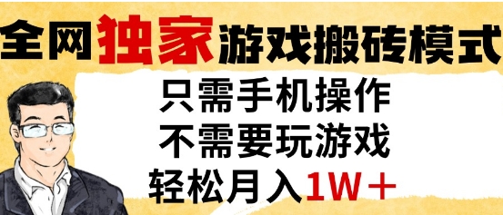 独家游戏搬砖模式，单手机即可操作，全自动挂G，无需玩游戏，月入1W+【揭秘】-吾爱自习网
