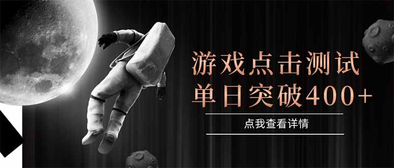 游戏点击测试，运行稳定，项目操作简单，突破收益单日点击测试400+-吾爱自习网