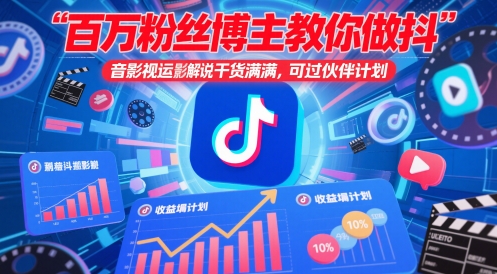 百万粉丝博主教你做抖音影视搬运影视解说，干货满满 ，可过伙伴计划-吾爱自习网