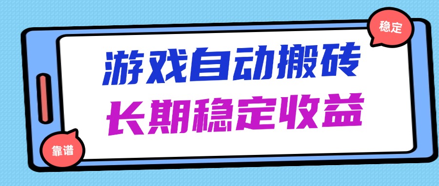 海外游戏暴力搬砖，无脑操作，日入1000+，长期稳定收益-吾爱自习网