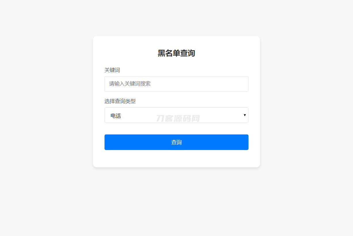 最新黑名单查询录入系统_全开源源码-吾爱自习网