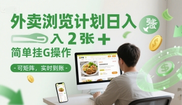 外卖浏览计划日入2张+简单挂G操作-可矩阵，实时到账【揭秘】-吾爱自习网