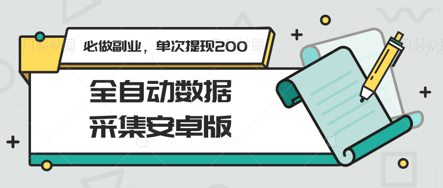全自动数据采集安卓版，必做副业，单次提现200-吾爱自习网