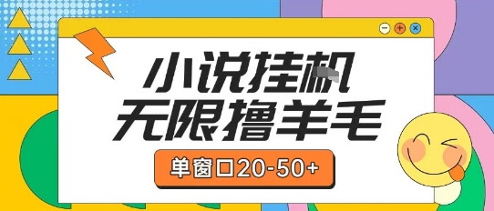 最新小说挂G自撸玩法本人实操单窗口20-50+可矩阵放大操作【揭秘】-吾爱自习网
