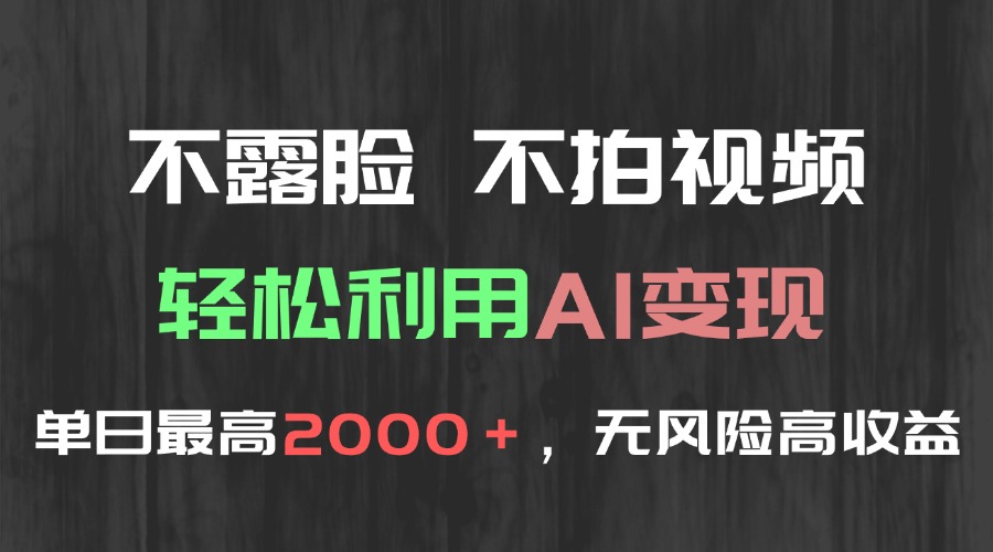 不露脸，不拍视频，轻松利用AI变现，单日最高2000＋，无风险高利润-吾爱自习网