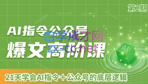 AI破局俱乐部·AI指令公众号高阶课（第2期）-吾爱自习网