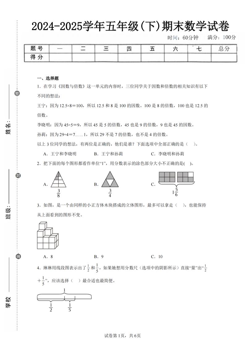 24-25五下人教版数学期末试卷二（含答案19页）-吾爱自习网