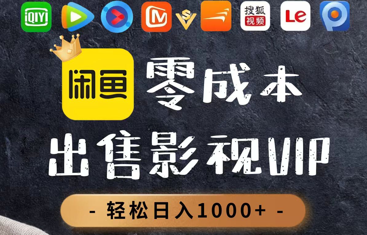 零成本卖影视会员，一天卖出上百单，轻轻松松日入1000+-吾爱自习网
