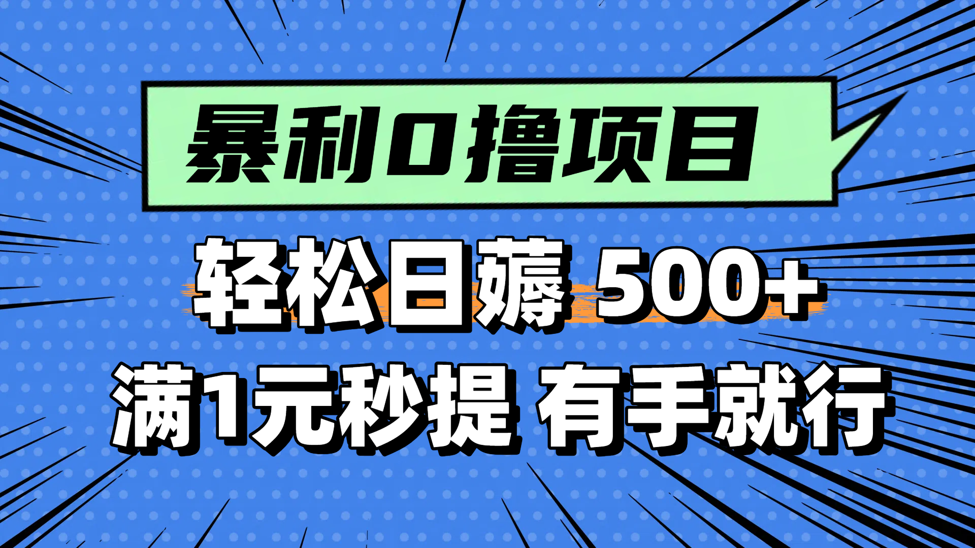 零撸小任务，轻松日薅500+，满1元秒提现，小白有手就能做-吾爱自习网