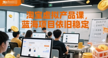淘宝虚拟产品课，蓝海项目依旧稳定-吾爱自习网