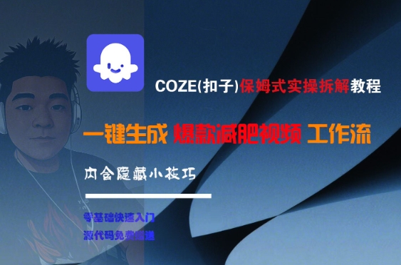 COZE(扣子)保姆式实操拆解教程，一键生成爆款减肥视频工作流，批量产出高质量视频-吾爱自习网