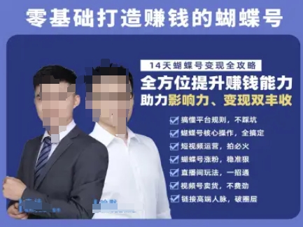 蝴蝶号专栏-视频号运营教程，零基础打造挣钱的蝴蝶号，14天蝴蝶号变现全攻略-吾爱自习网