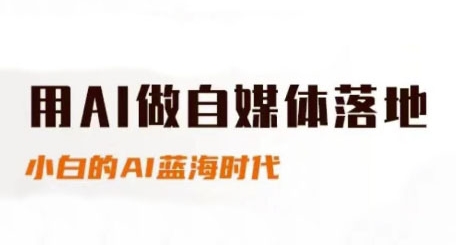 用AI做自媒体落地，适合新手快速入门与进阶，小白的AI蓝海时代-吾爱自习网
